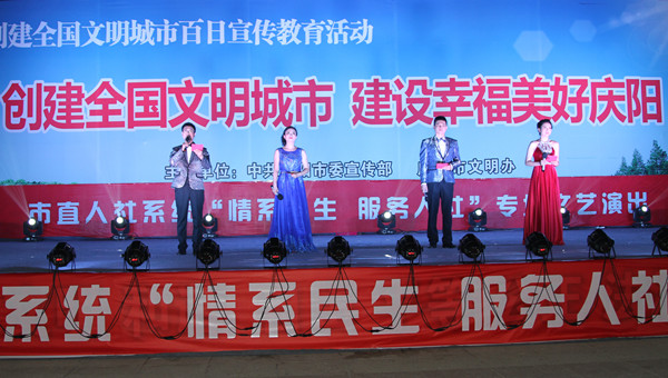市人社局舉辦創(chuàng)建全國(guó)文明城市、建設(shè)幸福美好慶陽(yáng)“情系民生服務(wù)人社”專(zhuān)場(chǎng)文藝晚會(huì)