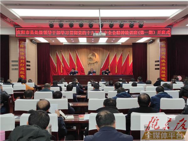 慶陽(yáng)市縣處級(jí)領(lǐng)導(dǎo)干部學(xué)習(xí)貫徹黨的十九屆五中全會(huì)精神輪訓(xùn)第一期培訓(xùn)班開班