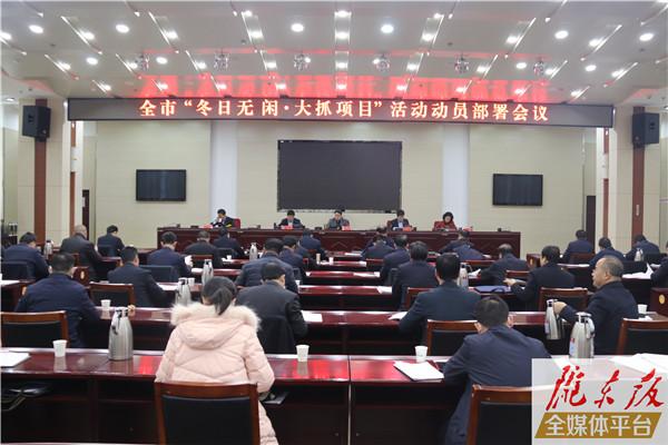 慶陽市政府決定開展為期100天的“冬日無閑?大抓項(xiàng)目”活動