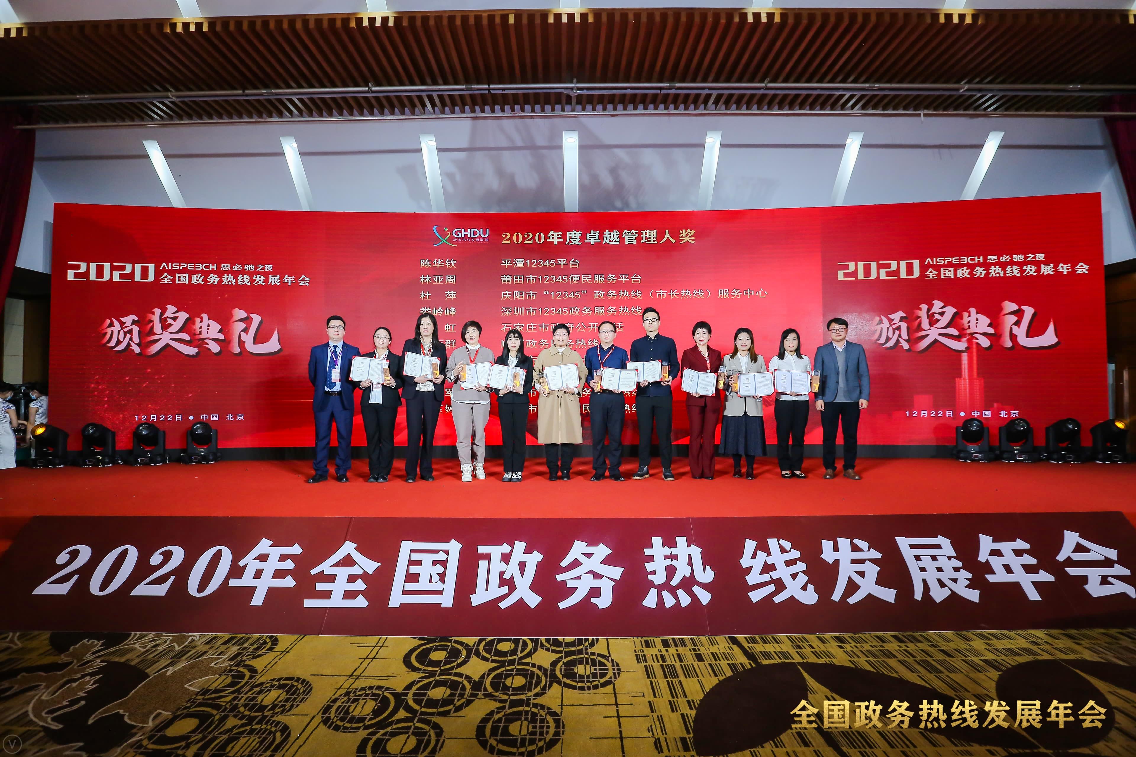 市長熱線負(fù)責(zé)人杜萍（右四）領(lǐng)取2020年度卓越管理人獎