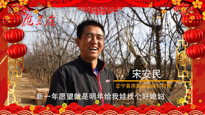 【新春走基層】正寧父老鄉(xiāng)親的新春心愿！“犇”向幸福生活
