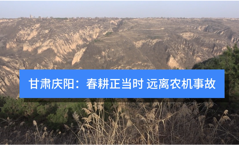 甘肅慶陽：春耕正當時 遠離農機事故