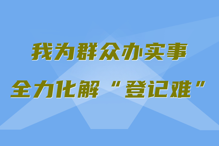 【我為群眾辦實事 全力化解“登記難”】真方便！家門口就能辦不動產(chǎn)權證