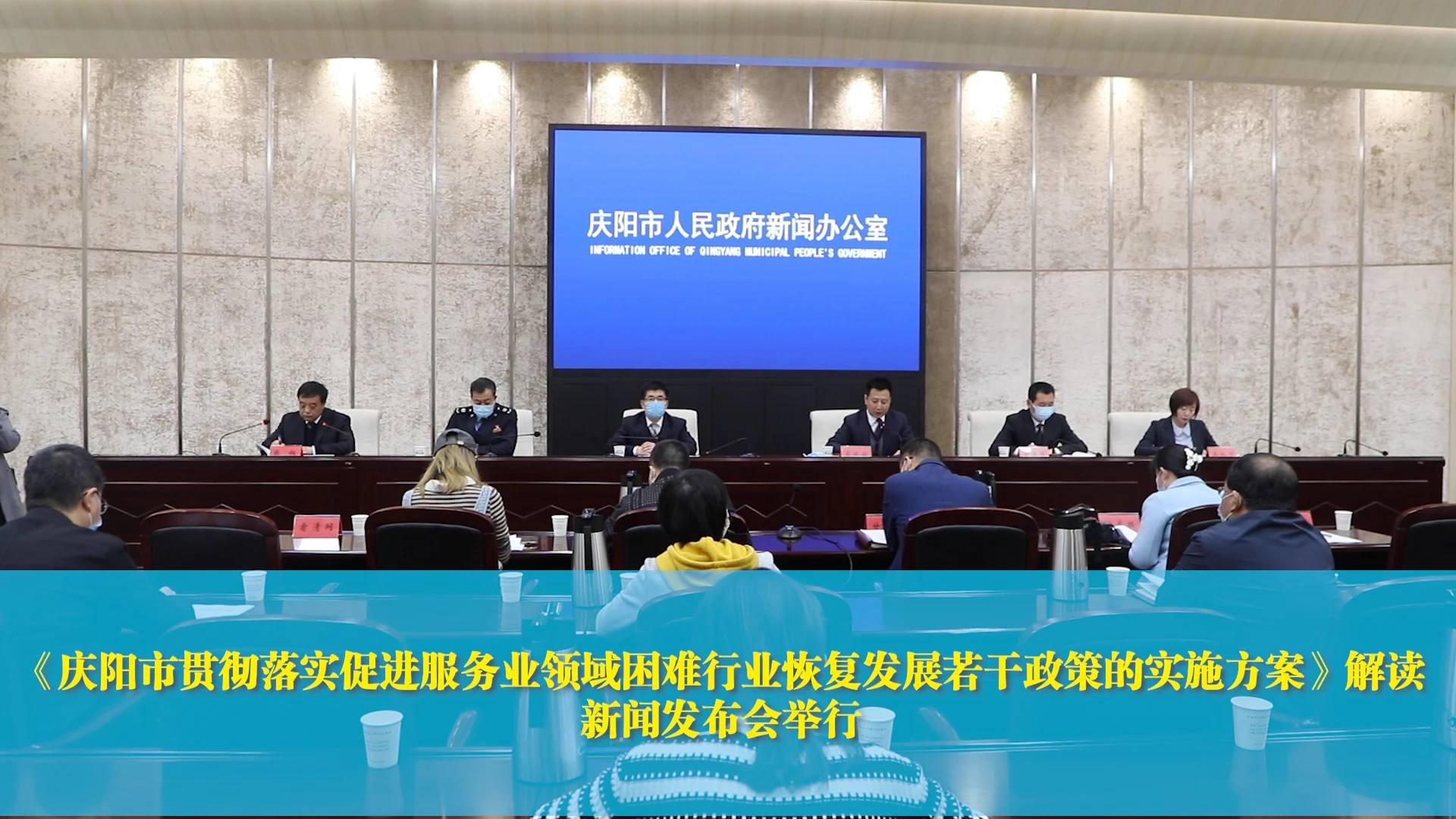 【第一眼】《慶陽市貫徹落實(shí)促進(jìn)服務(wù)業(yè)領(lǐng)域困難行業(yè)恢復(fù)發(fā)展若干政策的實(shí)施方案》解讀新聞發(fā)布會(huì)舉行