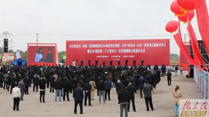 【第一眼】慶陽(yáng)3條高等級(jí)公路開(kāi)工，二車(chē)公路通車(chē)