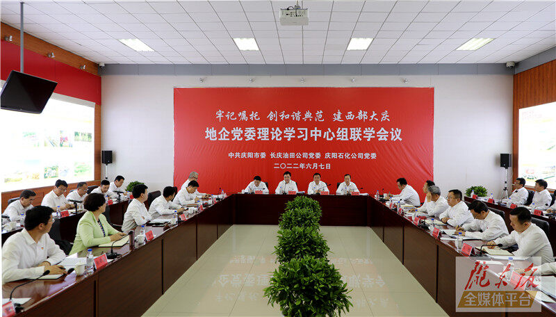 慶陽市與長慶油田公司、慶陽石化公司舉行地企黨委理論學(xué)習(xí)中心組聯(lián)學(xué)會議