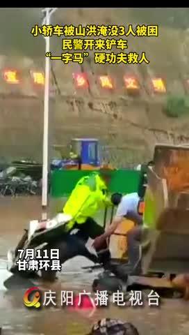 小轎車被山洪淹沒，民警開來鏟車，“一字馬”硬功夫救人