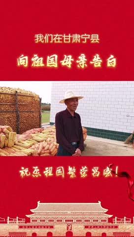 我們在甘肅寧縣，向祖國母親告白