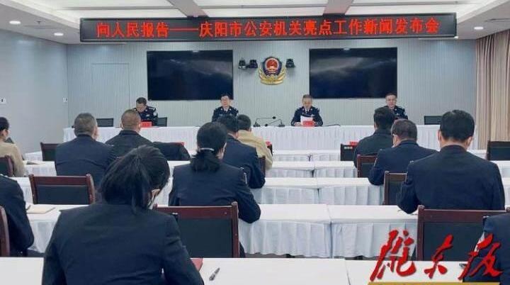“慶祝中國人民警察節(jié)?向人民報(bào)告”慶陽市公安機(jī)關(guān)亮點(diǎn)工作新聞發(fā)布會實(shí)錄（文+圖）