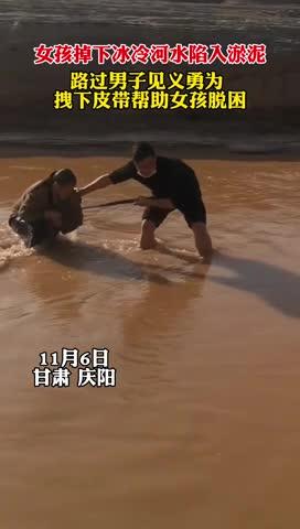 女孩掉入冰冷河水深陷淤泥，路過(guò)男子見(jiàn)義勇為拽下皮帶幫助女孩脫困