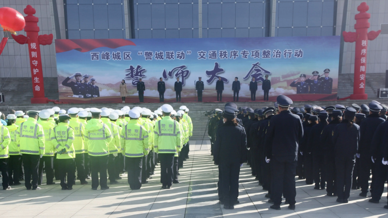 西峰城區(qū)“警城聯(lián)動”交通秩序專項整治行動啟動