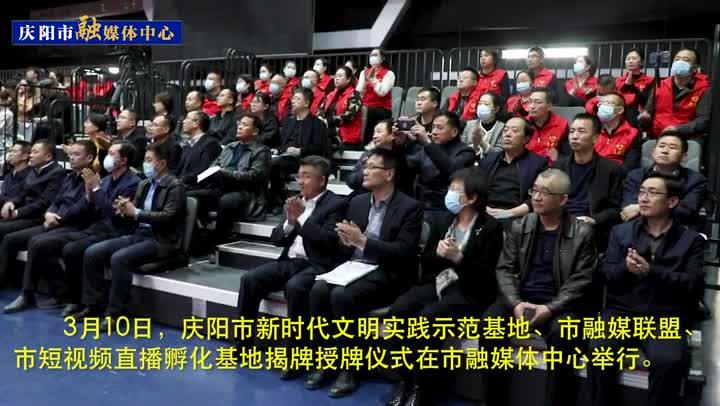 【第一眼】慶陽市新時代文明實踐示范基地 融媒聯盟 短視頻直播孵化基地揭牌授牌儀式舉行