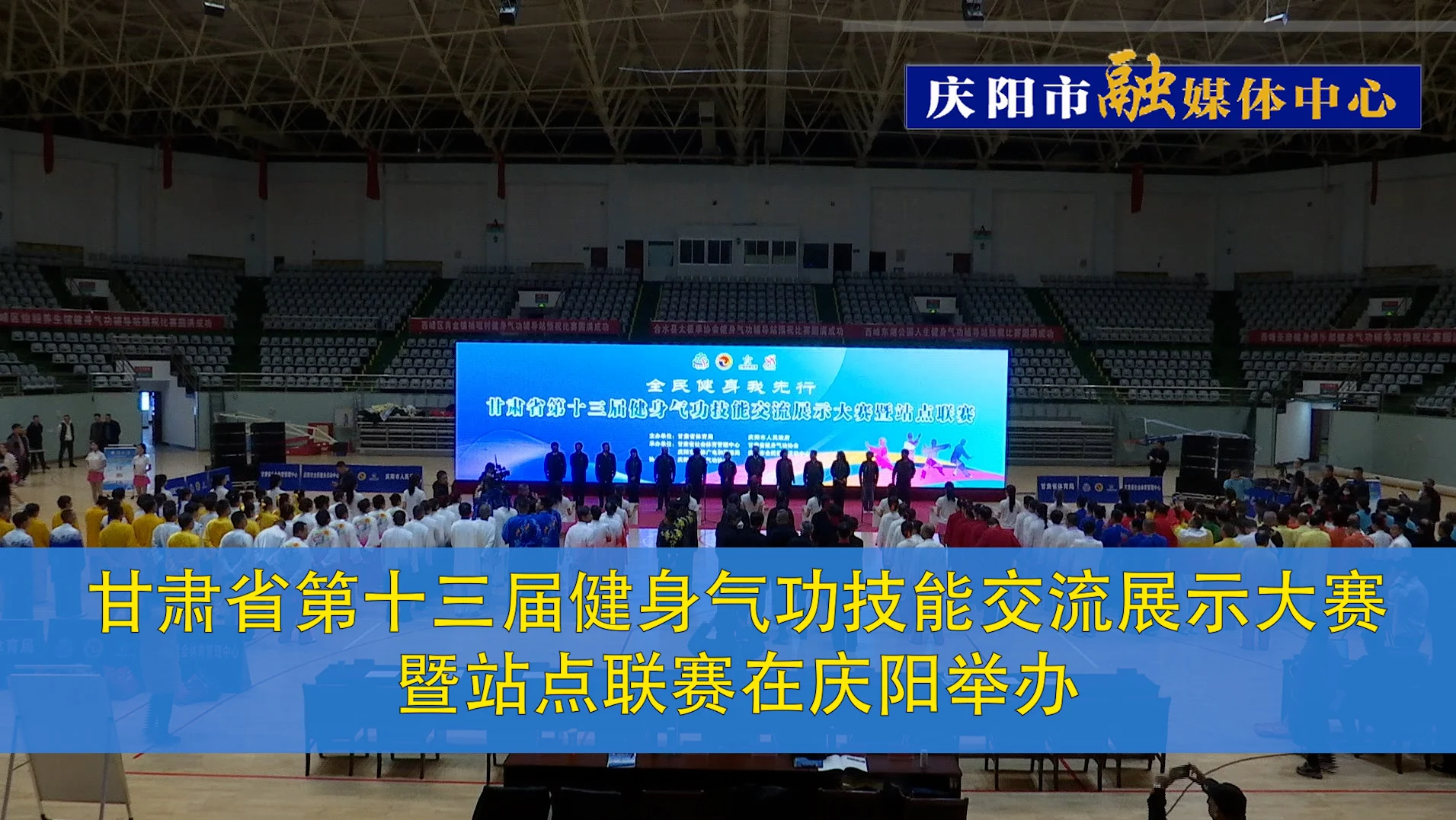 甘肅省第十三屆健身氣功技能交流展示大賽暨站點聯賽在慶陽舉辦