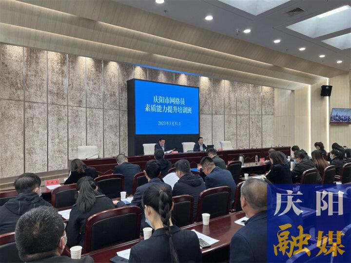 慶陽市網(wǎng)格員素質(zhì)能力提升培訓班舉辦
