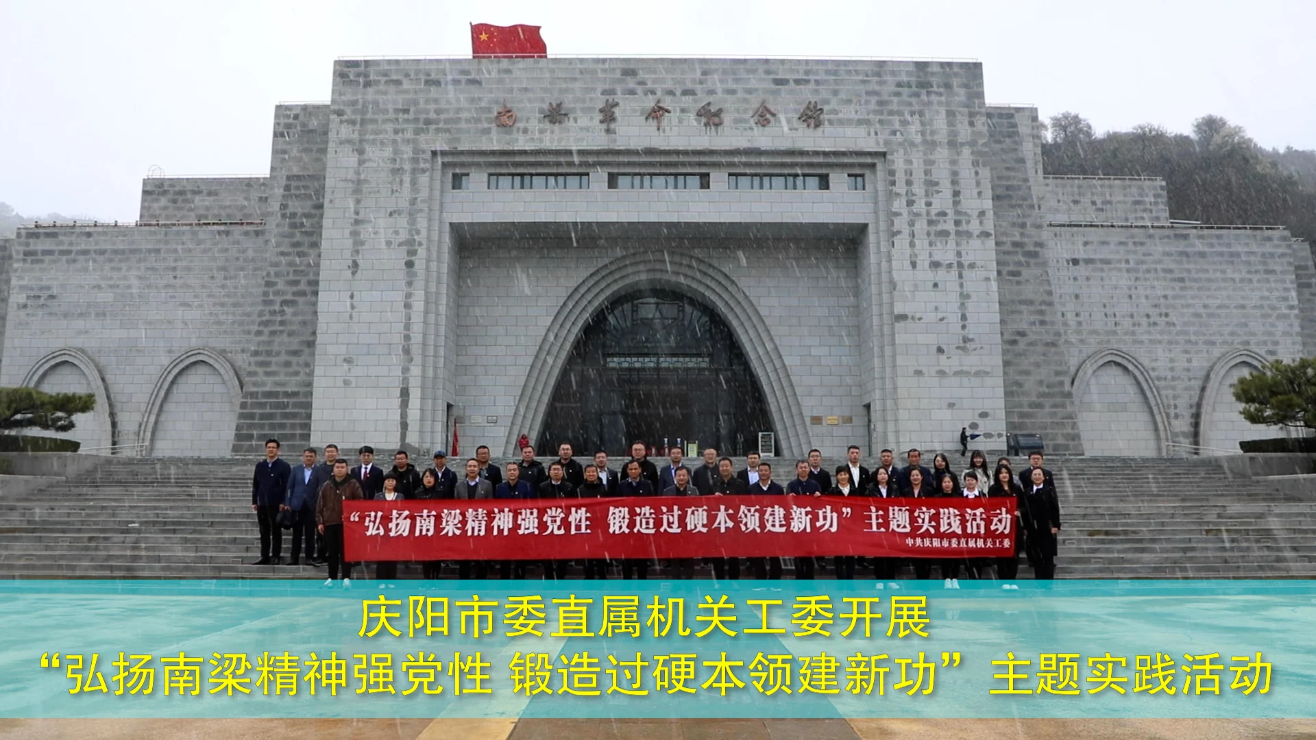 慶陽市委直屬機(jī)關(guān)工委開展“弘揚(yáng)南梁精神強(qiáng)黨性 鍛造過硬本領(lǐng)建新功”主題實踐活動