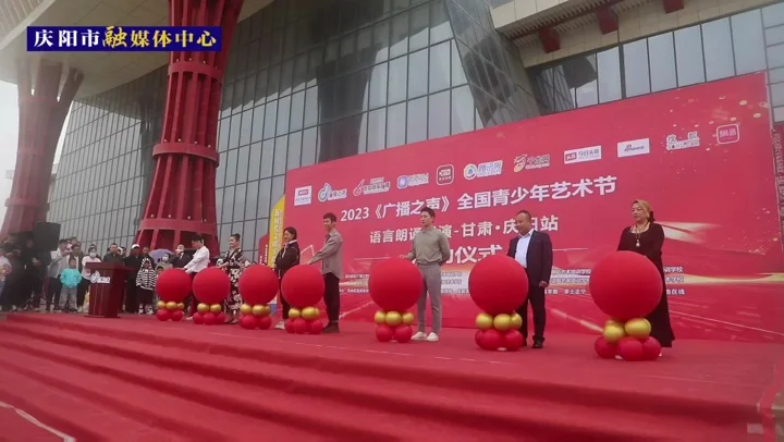 2023《廣播之聲》全國(guó)青少年藝術(shù)節(jié) 語(yǔ)言朗誦展演-甘肅慶陽(yáng)站開(kāi)賽