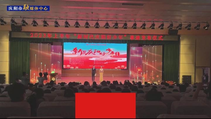 【第一眼】慶陽(yáng)市2023年上半年“新時(shí)代慶陽(yáng)好少年”事跡發(fā)布儀式舉行