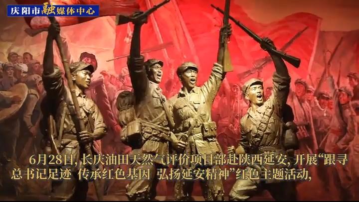 【第一眼】長慶油田天然氣評價(jià)項(xiàng)目部赴陜西延安開展“七一”系列紅色主題活動(dòng)
