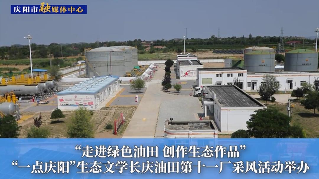 “走進(jìn)綠色油田 創(chuàng)作生態(tài)作品”“一點(diǎn)慶陽”生態(tài)文學(xué)長慶油田第十一廠采風(fēng)活動(dòng)舉辦