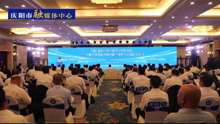 全國一體化算力網(wǎng)絡(luò)樞紐節(jié)點(diǎn)（甘肅·慶陽）算力調(diào)度服務(wù)平臺(tái)和數(shù)據(jù)要素流通平臺(tái)上線