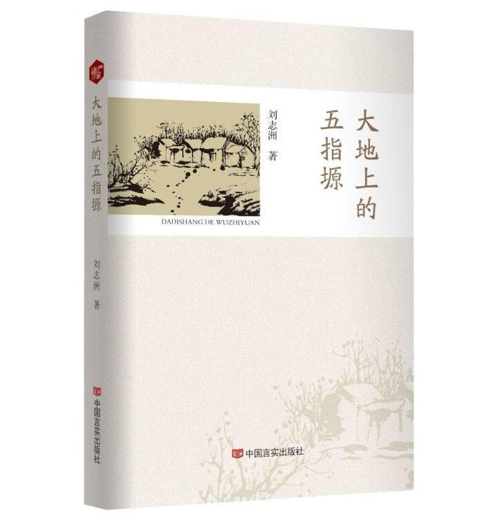 書評 | 《大地上的五指塬》，一部行走與沉思的優(yōu)秀作品