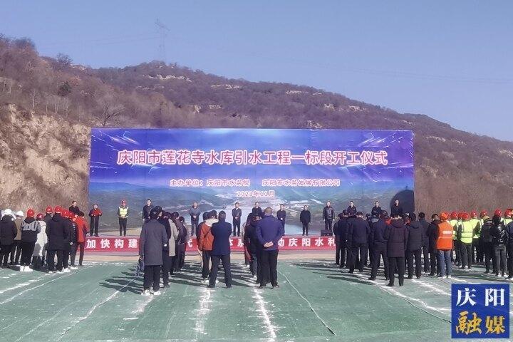 【項(xiàng)目建設(shè)】慶陽市蓮花寺水庫引水工程一標(biāo)段開工建設(shè)