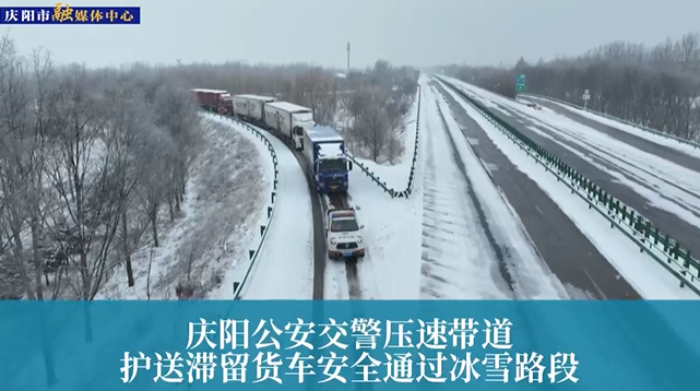 【第一眼】慶陽公安交警壓速帶道，護(hù)送滯留貨車安全通過冰雪路段