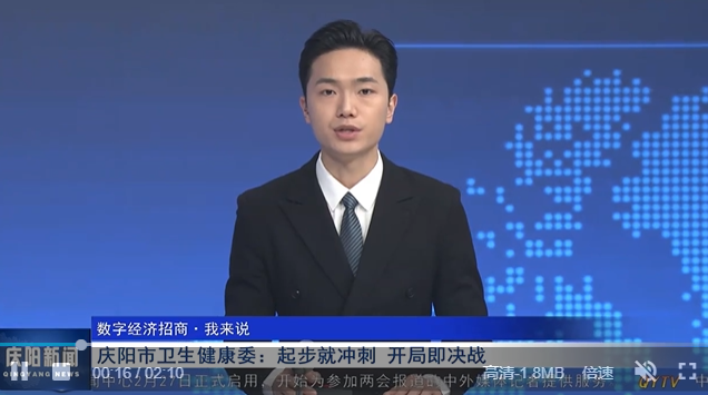 【數(shù)字經(jīng)濟招商·我來說】慶陽市衛(wèi)生健康委：起步就沖刺 開局即決戰(zhàn)