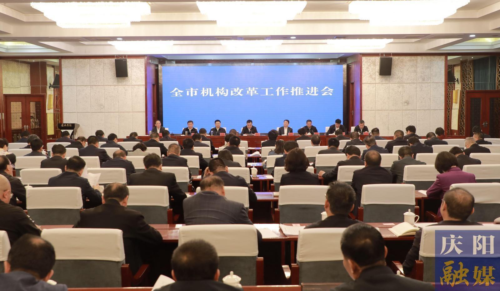 慶陽市機構(gòu)改革工作推進(jìn)會召開 黃澤元講話 周繼軍主持