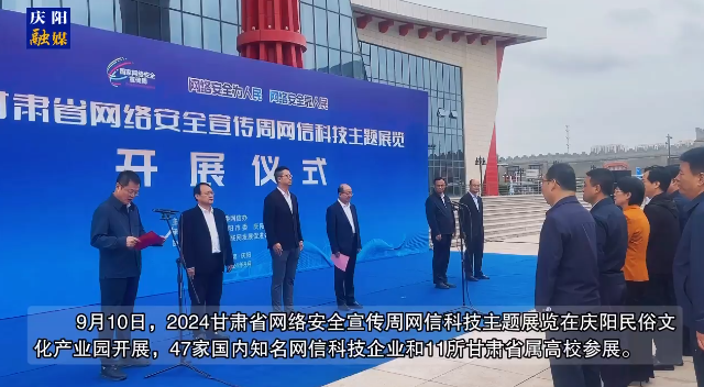 【第一眼】2024年甘肅省網(wǎng)絡(luò)安全宣傳周網(wǎng)信科技主題展覽開(kāi)展