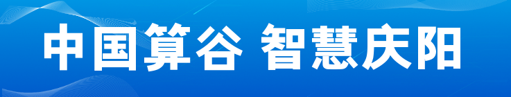 中國(guó)算谷 智慧慶陽(yáng)