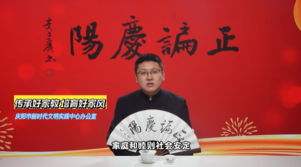 【正諞慶陽(yáng)·話(huà)移風(fēng)易俗】傳承好家教 培育好家風(fēng)