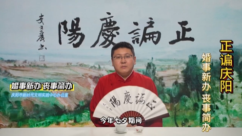 【正諞慶陽(yáng)·話(huà)移風(fēng)易俗】婚事新辦喪事簡(jiǎn)辦