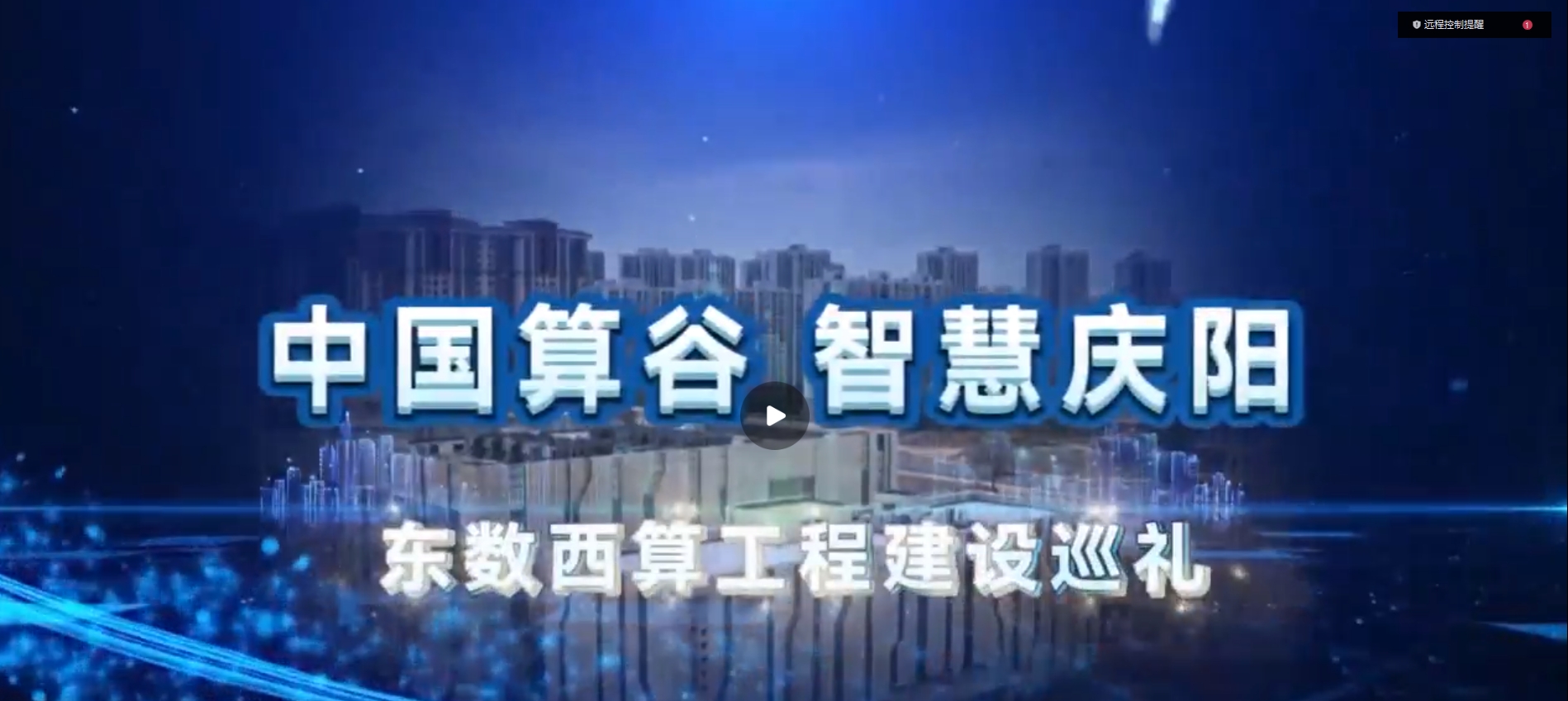 【中國算谷 智慧慶陽——東數(shù)西算工程建設巡禮（七）】“十朵云”賦能千行百業(yè)轉型升級