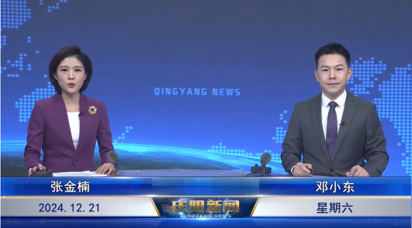 《慶陽新聞》2024年12月21日