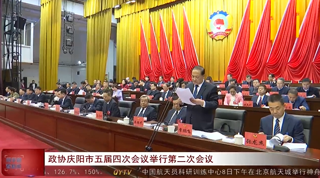 政協(xié)慶陽市五屆四次會(huì)議舉行第二次會(huì)議