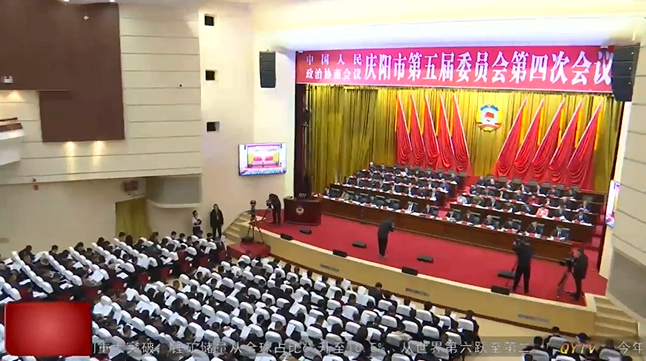 政協(xié)慶陽市第五屆委員會(huì)第四次會(huì)議隆重開幕