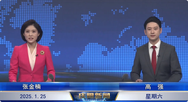 《慶陽(yáng)新聞》2025年1月25日
