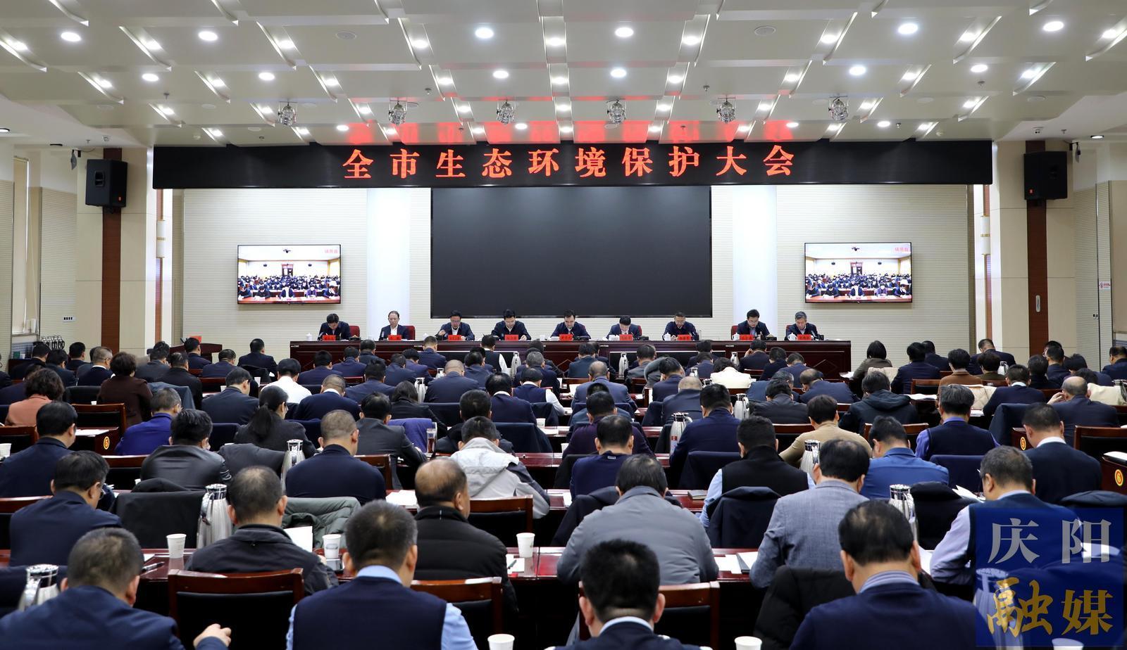 慶陽市生態(tài)環(huán)境保護大會召開 黃澤元講話 周繼軍主持