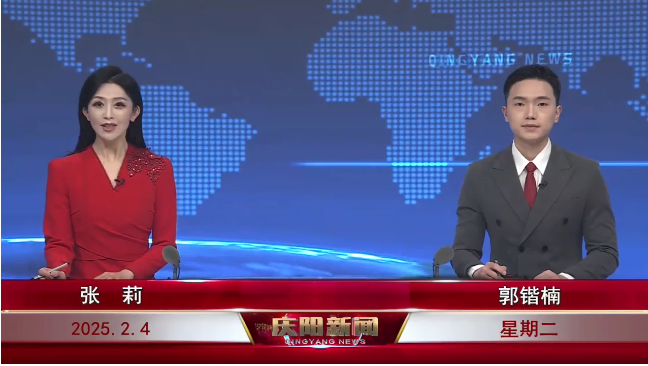 《慶陽(yáng)新聞》2025年2月4日
