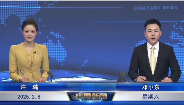 《慶陽新聞》2025年2月8日