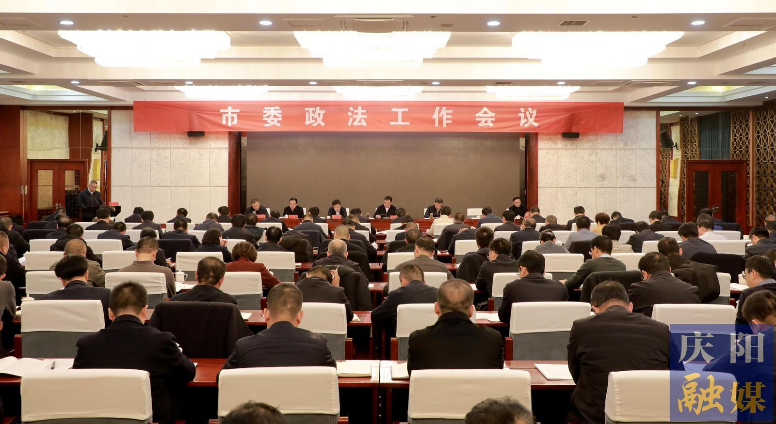 慶陽(yáng)市委政法工作會(huì)議召開(kāi) 黃澤元出席并講話