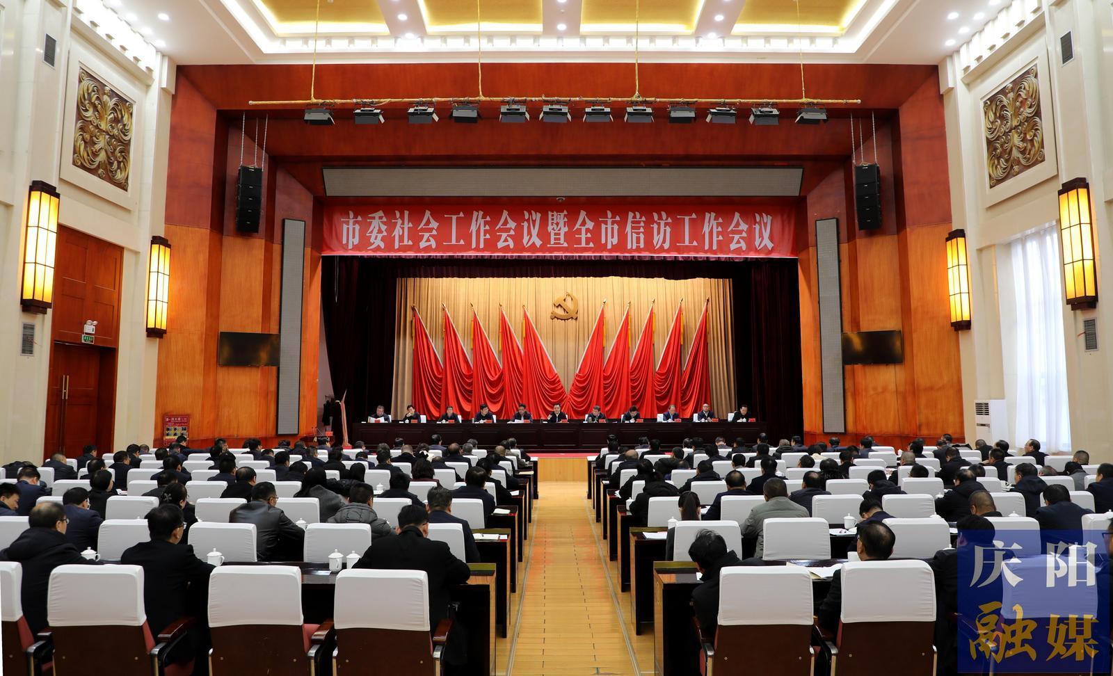 慶陽(yáng)市委社會(huì)工作會(huì)議暨全市信訪工作會(huì)議召開(kāi) 黃澤元出席并講話