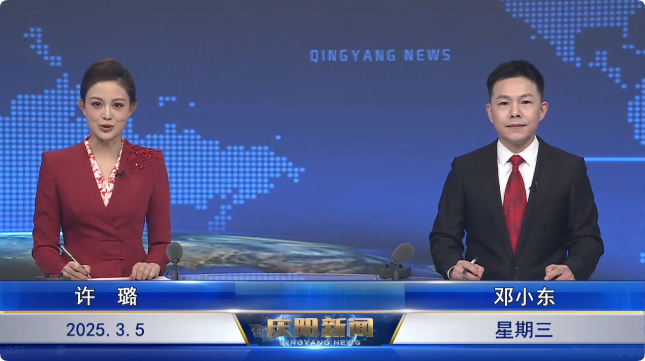 《慶陽(yáng)新聞》2025年3月5日