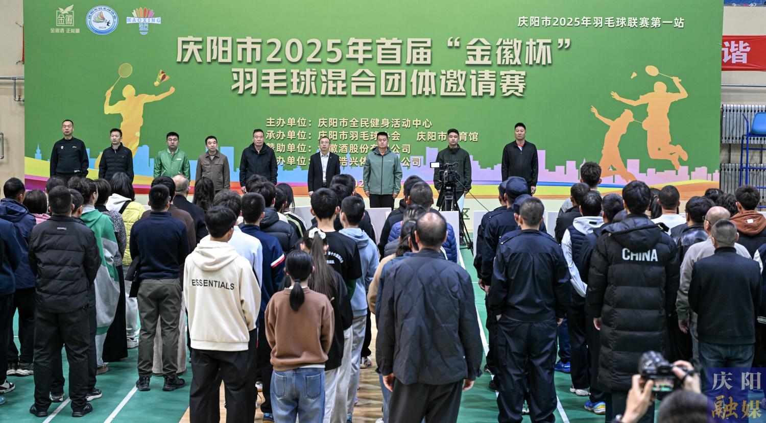 【攝影報道】慶陽市2025年首屆“金徽杯”羽毛球混合團體邀請賽開賽