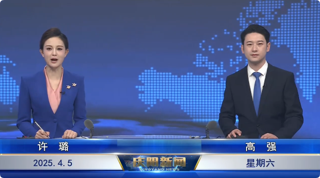 《慶陽新聞》2025年4月5日