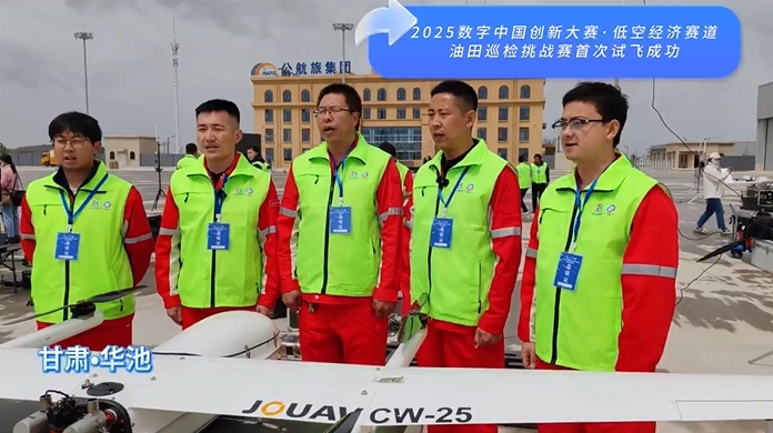 2025數(shù)字中國創(chuàng)新大賽·低空經(jīng)濟(jì)賽道油田巡檢挑戰(zhàn)賽首次試飛成功
