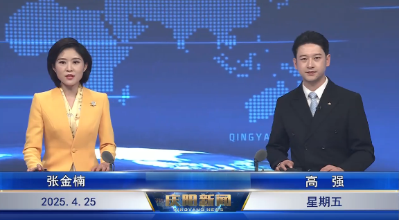 《慶陽新聞》2025年4月25日