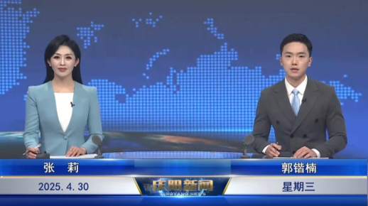《慶陽(yáng)新聞》2025年4月30日