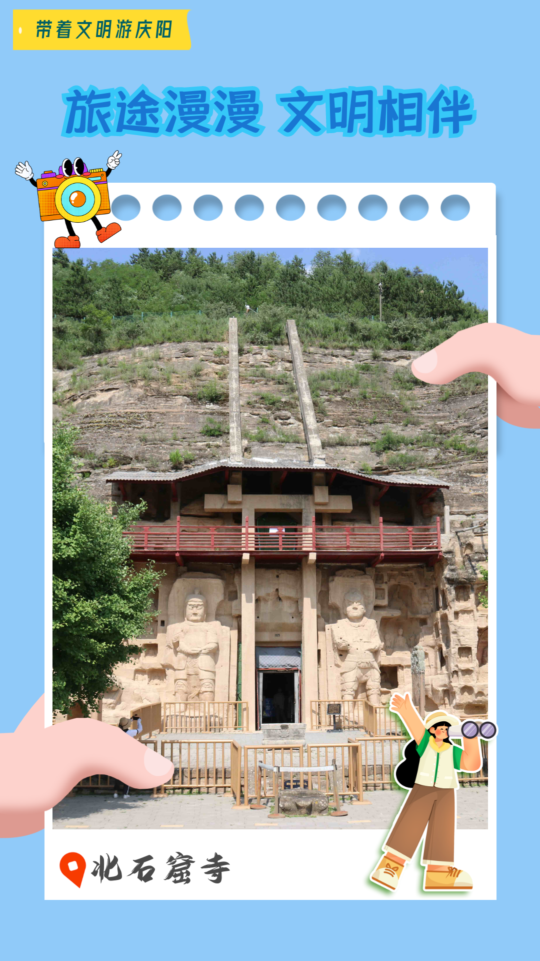 【海報(bào)】帶著文明游慶陽(yáng)·旅途漫漫 文明相伴